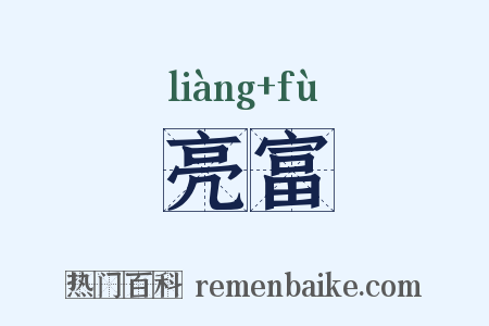 亮富是什么意思的图片